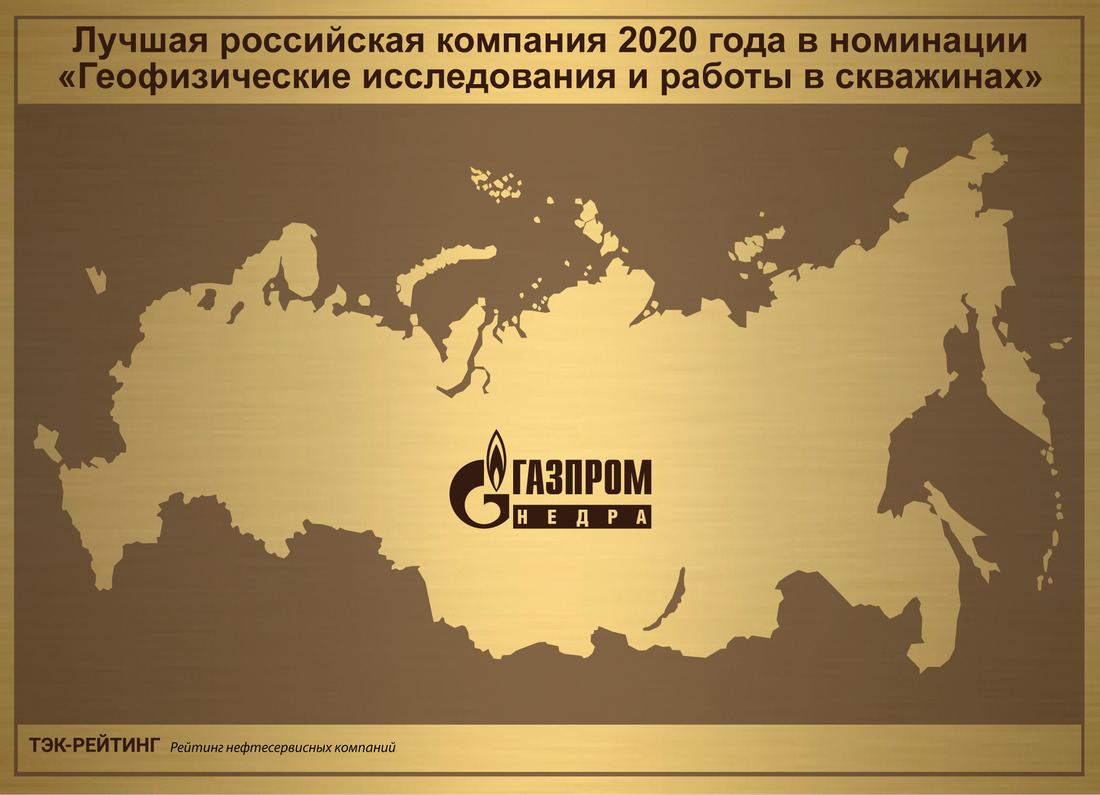 Gazprom Nedra LLC has been acknowledged as the best oil service company of Russia in the GIRS nomination in 2020